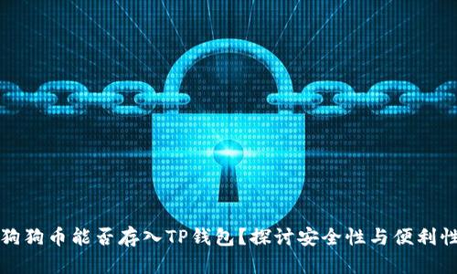 狗狗币能否存入TP钱包？探讨安全性与便利性