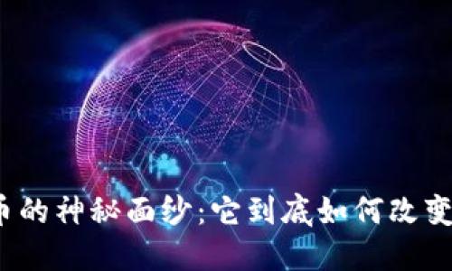 揭开加密货币的神秘面纱：它到底如何改变我们的未来？