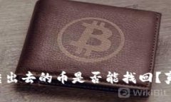 TP钱包转出去的币是否能找