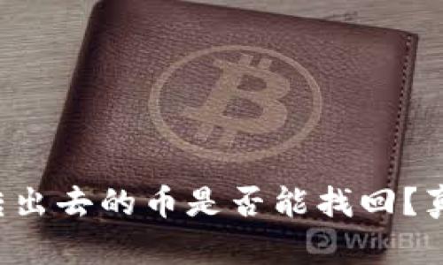 TP钱包转出去的币是否能找回？真相揭晓！
