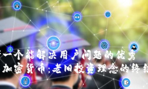 思考一个能解决用户问题的优秀  
技术加密货币：老旧投资理念的终结者？