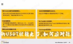 TP钱包的USDT被转走了，如