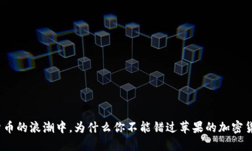 在数字货币的浪潮中，为什么你不能错过苹果的加密货币应用？
