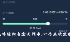 如何在TP钱包中轻松自定义