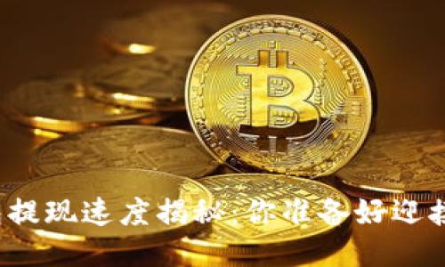 火币TP钱包提现速度揭秘：你准备好迎接挑战了吗？