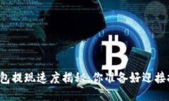 火币TP钱包提现速度揭秘：