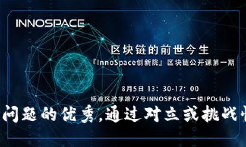 思考一个能解决用户问题的优秀，通过对立或挑战性语言吸引注意，放进