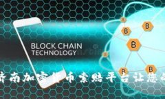 “被遗忘的财富：济南加
