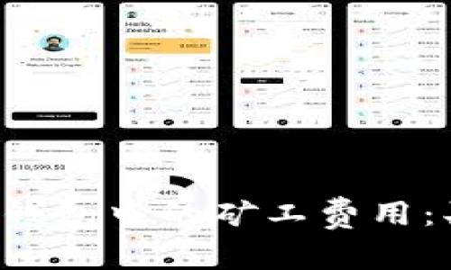 如何轻松处理TP钱包中的矿工费用：买币不再是烦恼！