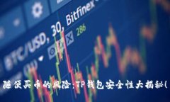 随便买币的风险：TP钱包安