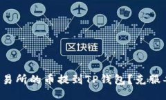 如何轻松将交易所的币提