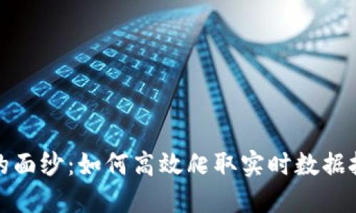 揭开加密货币交易的面纱：如何高效爬取实时数据挑战传统金融的极限
