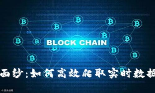 揭开加密货币交易的面纱：如何高效爬取实时数据挑战传统金融的极限