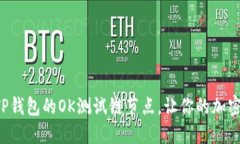如何轻松设置TP钱包的OK测