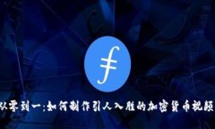从零到一：如何制作引人入胜的加密货币视频？