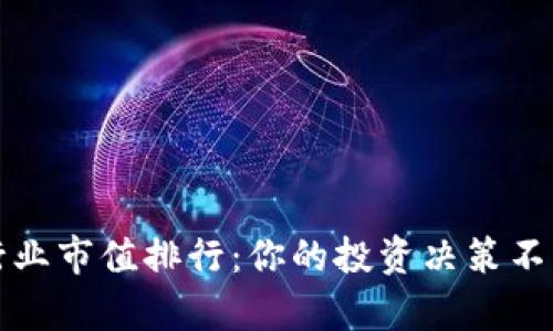 2023年加密货币行业市值排行：你的投资决策不能忽视的真实排名！