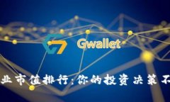 2023年加密货币行业市值排行：你的投资决策不能