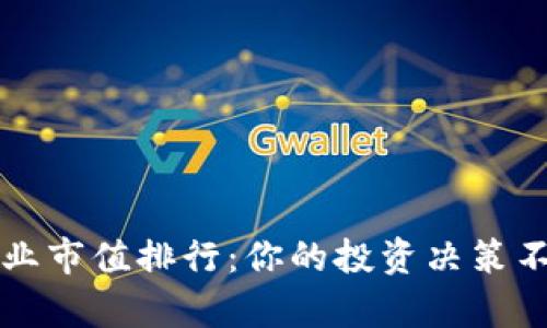 2023年加密货币行业市值排行：你的投资决策不能忽视的真实排名！