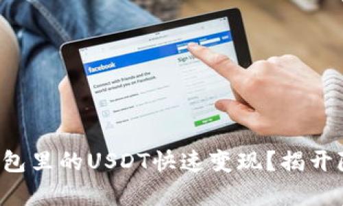 如何把TP钱包里的USDT快速变现？揭开隐藏的真相！