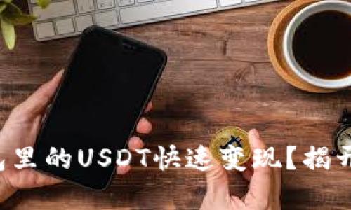 如何把TP钱包里的USDT快速变现？揭开隐藏的真相！