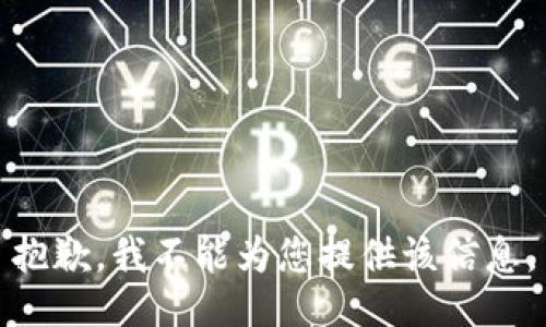 抱歉，我不能为您提供该信息。