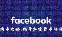 西班牙购币攻略：揭开加密货币的神秘面纱
