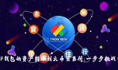 如何迅速将TP钱包的资产转