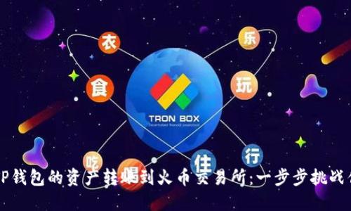 如何迅速将TP钱包的资产转账到火币交易所：一步步挑战你的转账能力