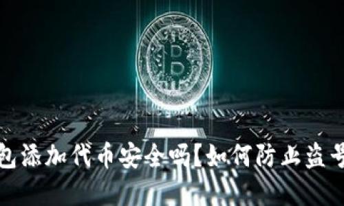 t p钱包添加代币安全吗？如何防止盗号风险？