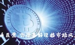 加密货币巨震：你准备好迎接市场风暴了吗？