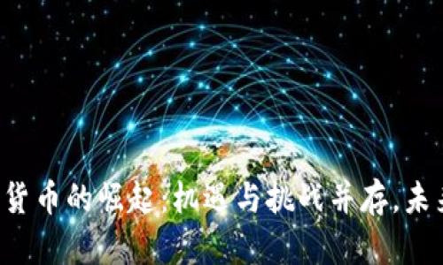 美国加密数字货币的崛起：机遇与挑战并存，未来将由谁主宰？