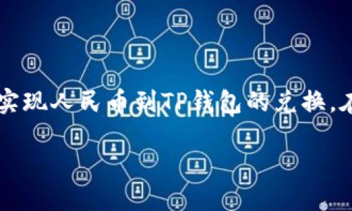   如何将人民币成功充值到TP钱包？挑战你的支付方式！ / 

 guanjian ci 人民币, TP钱包, 充值 /guanjian ci 

背景知识：TP钱包的介绍
TP钱包是一种流行的数字资产钱包，尤其在加密货币交易中得到了广泛的应用。TP钱包不仅可以存储多种加密货币，还提供了良好的用户体验和安全保障，因此越来越多的人选择使用它来管理自己的数字资产。然而，许多用户在使用TP钱包时，往往面临一个常见问题：如何将人民币充值到这个钱包中？

充值途径概述
将人民币充入TP钱包，实际上可以通过不同的途径实现。每种方法都有其特定的操作流程和注意事项。在此，我们将详细介绍几种常用的方法，帮助你顺利完成充值。

方式一：通过数字货币交易所
数字货币交易所是把人民币转换为加密货币的常见渠道之一。首先，你需要注册一个支持人民币充值并能将资金转到TP钱包的交易平台。常见的交易所包括币安、火币网等。在这里，我们简单梳理一下步骤：

ol
    listrong注册与认证：/strong在选择的交易所上注册账户，并完成实名认证。这是安全交易的必要步骤。/li
    listrong人民币充值：/strong根据交易所的指引，选择适合的充值方式，如银行卡充值或第三方支付。/li
    listrong购买加密货币：/strong在账户里充值完成后，使用人民币购买你想要的加密货币，如USDT，BTC等。/li
    listrong转账到TP钱包：/strong在交易所内，找到“提币”选项，将购买的数字货币提到你的TP钱包地址。/li
/ol

方式二：使用第三方支付服务
有些用户可能发现通过交易所充值较为复杂，尤其是初次接触的人。此时，可以考虑使用第三方支付平台，比如支付宝或微信支付进行间接充值。以下是详细步骤：

ol
    listrong寻找服务平台：/strong通过网络找到提供人民币直接充值到TP钱包的第三方平台，确认其合法性和可靠性。/li
    listrong转账操作：/strong根据平台指引，选择支付方式（如支付宝或微信）。通常，你需要将人民币兑换为数字货币，平台会直接转入你的TP钱包。/li
    listrong确认到账：/strong完成支付后，请及时在TP钱包中确认是否到账，确保交易的安全可靠。/li
/ol

方式三：OTC交易
场外交易（OTC）是另一种将人民币充入TP钱包的有效途径。在OTC平台上，用户可以直接与其他用户交易，通常这一过程更为灵活，不受交易所的限制。

ol
    listrong选择OTC平台：/strong确保选择信誉良好的OTC交易平台，避免被骗。/li
    listrong寻找买家/卖家：/strong根据自己的需求，找到愿意接受人民币的用户进行交易。/li
    listrong进行交易：/strong通过约定好的交易方式，完成人民币的支付，随后卖家会将加密货币转到你的TP钱包。/li
/ol

注意事项
无论你选择哪种充值方式，都需要注意一些风险和安全性的问题。具体如下：

ul
    listrong平台选择：/strong确保所使用的平台或交易所的信誉，尽量选择知名度高、安全性好的平台。/li
    listrong个人信息保护：/strong在注册或充值时，注意保护个人信息，不随意泄露。/li
    listrong交易确认：/strong在进行每一笔充值或转账交易时，务必仔细核对交易地址和金额，以防止错误操作。/li
/ul

总结
将人民币充值到TP钱包的过程并不复杂，但需要用户谨慎对待。通过数字货币交易所、第三方支付服务或OTC交易等渠道，用户可以轻松实现人民币到TP钱包的兑换。在选择平台时，确保其安全性和合法性，并在交易过程中保持警惕，保护自己的资产安全。

希望本文的详细介绍能够帮助到你，让你在充值过程中更加顺利无忧，尽情享受TP钱包带来的便捷和乐趣！