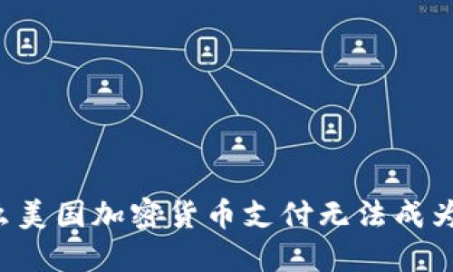 为什么美国加密货币支付无法成为主流？