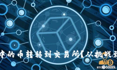 如何将TP冷钱包中的币转移到交易所？从挑战到解决的全面指南