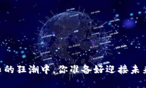bolaoti在加密货币的狂潮中，你准备好迎接未来的金融革命了吗？