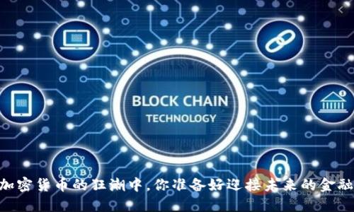 bolaoti在加密货币的狂潮中，你准备好迎接未来的金融革命了吗？