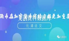   “狗狗币的未来：TP钱包