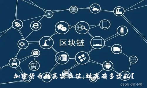 加密货币的真实估值：到底有多少亿？