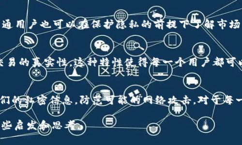 关于“TP上观察钱包时本人知道吗”的问题，这涉及到多个技术层面的理解，包括隐私、数据安全、以及区块链技术的基本运作原理。以下是针对该问题的详细讨论。

什么是TP观察钱包？
TP是“交易平台”(Trading Platform)的缩写，在这里提到的“观察钱包”是一种 cryptocurrency 钱包，用于存储、管理和转移数字资产。在区块链技术中，钱包并不存储货币本身，而是存储访问这些货币的公钥和私钥。观察钱包通常指的是为了监控某个钱包的交易记录和余额，而不直接交互于该钱包的控制权限。

观察钱包的工作原理
观察钱包的运作机制是通过区块链网络上的公开记录进行监控的。每一笔交易、每一次余额变化，都被记录在区块链上，任何人都可以通过区块链浏览器查询到这些信息。尤其是对于一些公钥，这是完全公开透明的，使得观察钱包变得相对简单。

是否会通知钱包的持有者？
通常情况下，钱包的持有者是不会在观察钱包时收到任何提示或通知的。因为观察钱包的性质就是无须干预持有者的操作，持有者的隐私能够在区块链的透明性和开放性中得以保护。

数据隐私与安全性
在探讨观察钱包的问题时，必然会涉及到数据隐私和安全性。虽然区块链提供了高水平的安全性，其去中心化的特性使得攻击者难以改变交易记录，但用户在操作过程中仍需保持警惕。如今许多种诈骗和网络攻击冒充合法平台，让用户的不法信息泄露，因此提高自身的安全意识是非常重要的。

观察钱包的实际用途
观察钱包有诸多用途，例如投资者可以用于监控某个项目的钱包，以判断投资的趋势；此外，开发者可以借此分析某些交易行为，以他们的产品设计；普通用户也可以在保护隐私的前提下了解市场行情。不过，其中的关键在于对数据的解释和使用。仅通过观察数据并不能得出确切的结论，真正的决策依然需要结合市场、技术和其他因素综合考虑。

去中心化的信任模型
不同于传统金融系统，区块链技术采用的是去中心化的信任模型。在这种模式下, 用户不需要相信任何中心化的机构, 而是通过网络的共识来保障交易的真实性。这种特性使得每一个用户都可以独立于中心化的机构进行事务，不再依赖传统的信任关系。

总结
总的来说，在TP平台观察钱包时，钱包的持有者并不会被告知。这一特性源于区块链技术的透明性和开放性。在理解这一点的同时，用户也应该重视他们的私密信息，防范可能的网络攻击。对于每一个想要在区块链中获取收益、增加知识的用户来说，理解观察钱包的功能以及潜在风险，并采取适当的安全措施，都是非常必要的。

在探讨这样一个问题时，仍需时刻保持对技术的发展与变革的关注，确保在获取信息的同时不损害自身的隐私与安全。希望上述分析能够为你带来一些启发和思考。