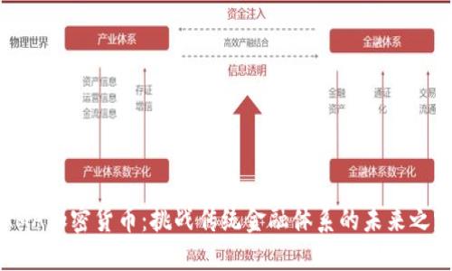AMA加密货币：挑战传统金融体系的未来之路