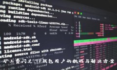 矿工费闪兑：TP钱包用户的