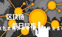 如何在TP钱包里购买新币：
