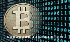 加密货币与区块链：未来巅峰还是泡沫崩溃？