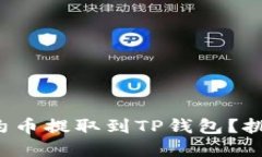如何轻松把合约币提取到