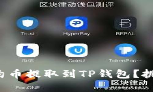 如何轻松把合约币提取到TP钱包？挑战与解决方案！