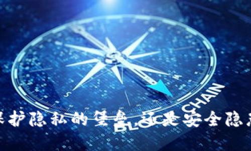 TP钱包：保护隐私的堡垒，还是安全隐患的深渊？