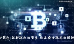 TP钱包：保护隐私的堡垒，