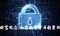挑战传统财富观念：加密数字货币投资的未来之