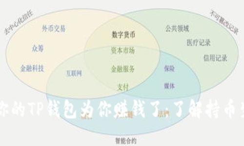 是时候让你的TP钱包为你赚钱了：了解持币生息的潜力
