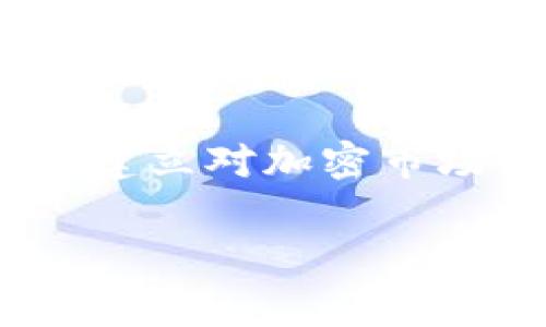 在推荐任何加密货币之前，有几点需要强调的事项。加密货币的市场波动性极大，投资风险较高，因此在做出任何投资决定之前，务必进行深入调查和分析。以下是现在一些广受关注的加密货币，供您参考：

比特币（Bitcoin, BTC）
作为加密货币的鼻祖，比特币依然是市场上最具认可度的数字资产。它的总市值在所有加密货币中名列前茅，是数字货币的“黄金”。比特币的供应量被限制在2100万枚，使其成为一种稀缺的资产。许多投资者将比特币视为一种“数字黄金”，作为对抗通货膨胀和经济不稳定的避风港。

以太坊（Ethereum, ETH）
以太坊不仅仅是一种加密货币，它还是一个更加复杂的区块链平台，支持智能合约和去中心化应用（DApps）。这种灵活性使得以太坊在开发者社区中非常受欢迎，推动了许多创新项目的发展。随着以太坊 2.0 的推出，其共识机制的改善和可扩展性提升，都让以太坊更加具备增长潜力。

币安币（Binance Coin, BNB）
币安是全球最大的加密货币交易所之一，币安币是其平台上的原生代币。持有BNB的用户在交易中可以享受费用减免，随着币安生态的扩展，BNB的应用场景也不断增加，变得更加有价值。

瑞波币（Ripple, XRP）
瑞波币的主要目标是为金融机构提供快速、低成本的跨境支付解决方案。XRP作为其核心资产，受到很多银行和金融机构的关注，具有很大的合作潜力。尽管瑞波也经历了一些法律挑战，但它的技术基础和实际应用使它保持了一定的关注度。

狗狗币（Dogecoin, DOGE）
狗狗币起初是作为一种玩笑而创建的数字货币，然而，随着社区的壮大和社交媒体的推动，它在短时间内获得了相当高的关注度。虽然其价格波动较大，但不乏忠实的支持者。狗狗币的趣味性以及独特的文化背景让其成为某种现象级的币种。

卡尔达诺（Cardano, ADA）
卡尔达诺凭借其独特的分层架构和学术研究驱动的开发模式，吸引了越来越多的关注。它通过“权益证明”机制来保证网络的安全性和去中心化，成为以太坊的竞争者之一。其可持续性和变革性使其在未来有可能实现更广泛的应用。

总结与投资建议
在考虑投资任何加密货币时，请保持谨慎。不仅要考虑市场走势，还要关注技术开发、团队能力、社区活跃度等多方面因素。切忌盲目跟风，制定合理的投资策略，确保财务安全。

在这段时间内，您可以通过各种在线资源来进一步了解这些加密货币，包括官方文档、社区讨论和市场走势分析。选择潜力股，但切忌贪婪，投资后及时监控，并根据市场变化及自己的风险承受能力加以调整。 

最后，建议您同其他金融投资一样，合理配置自己的投资组合，避免将所有资金投入单一加密货币，确保您的投资是明智和分散的。通过建立对加密市场的全面理解，您将更可能在这个快速发展的领域中找到机会与成功。 

希望这些信息能为您提供帮助，祝您投资顺利！